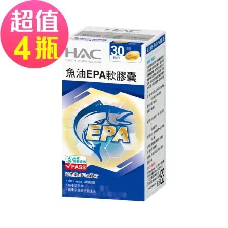 【永信HAC】魚油EPA軟膠囊x4瓶(30粒/瓶)-EPA魚油含Omega-3◉90D007
